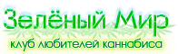 Зелёный Мир